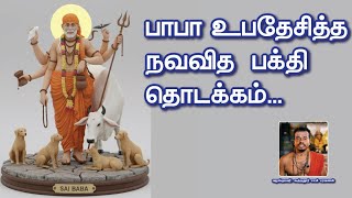 பாபா உபதேசித்த நவவித பக்தி ஓர் பார்வை #srisairadhakrishnamai #shirdisaibabadevotees