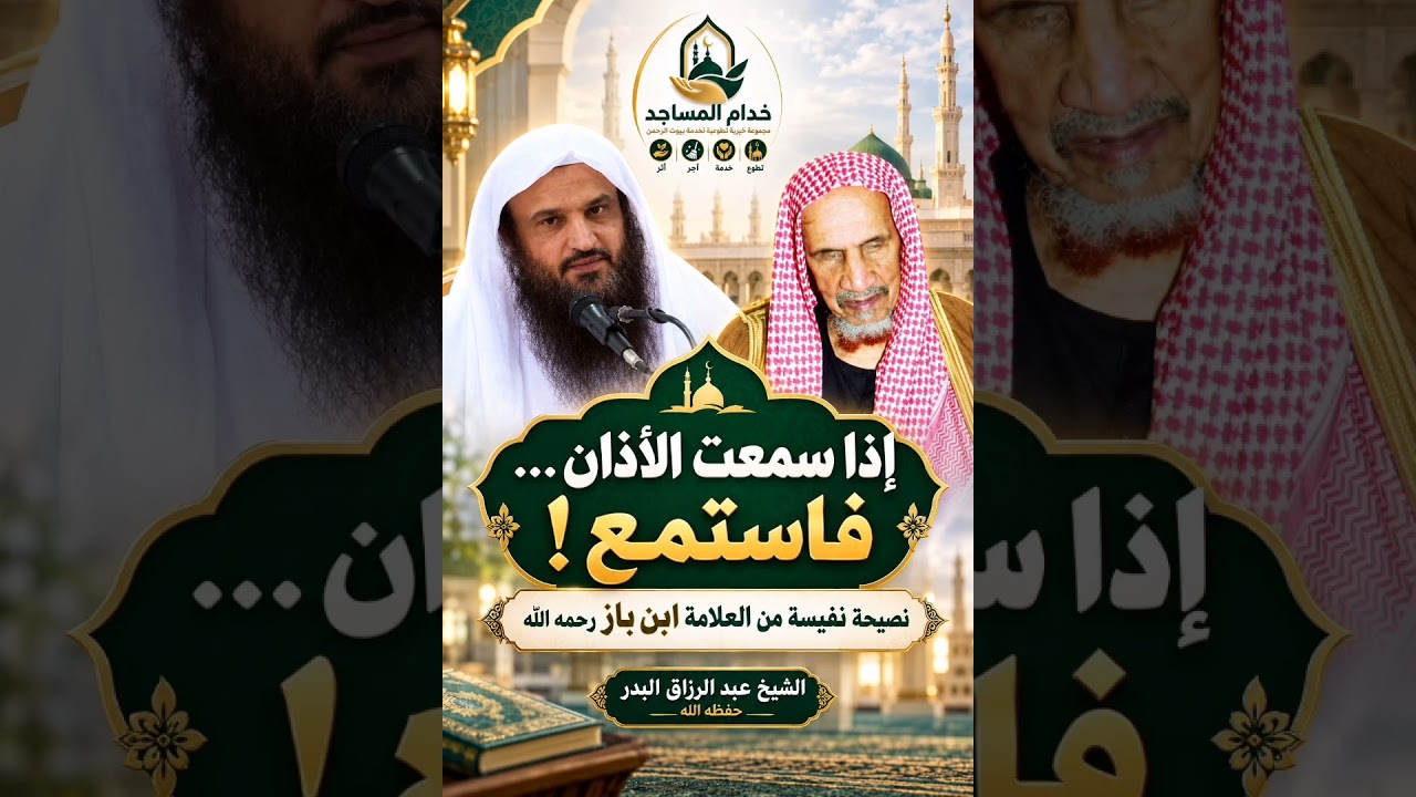 «إذا سمعتَ الأذان فاستمع! نصيحة نفيسة من  العلامة ابن باز رحمه الله»الشيخ عبد الرزاق البدر حفظه الله