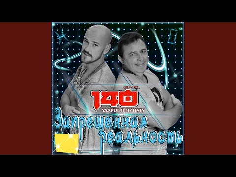 140 Udarov v minutu - Ну скажи
