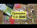 Приманки. ТОП-2019