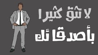 لا تثق بأصدقائك وتعلم من اعدائك ( 48 قانون للسلطة ل روبرت غرين )