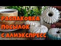 Распаковка посылок с Алиэкспресс!