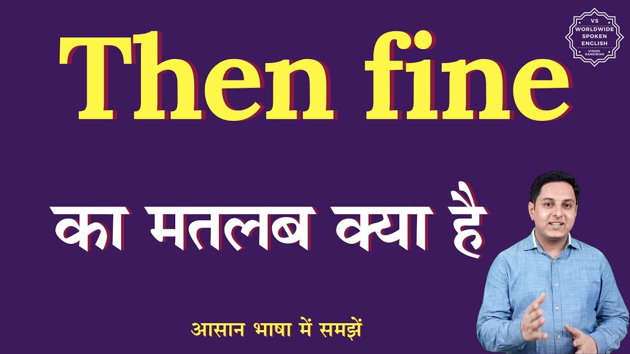 then-fine-meaning-in-hindi-then-fine-ka-matlab-kya-hota-hai-english
