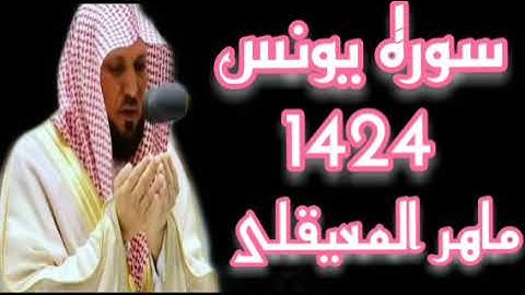 الشيخ ماهر المعيقلى سورة يونس 1424 تلاوه قديمه جوده عاليه