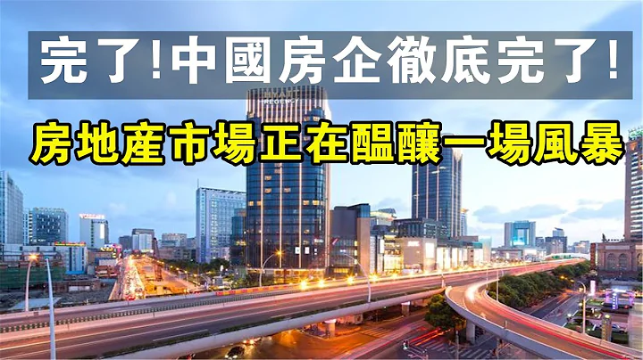 出大事了！中國房企徹底完了。房地產市場正在醞釀一場風暴！#中國新聞 #房地產 #房價 #樓市 #買房 #市場 #房企 #危機 #財經 - 天天要聞