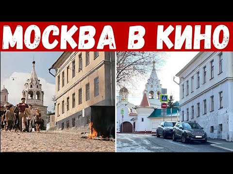 Места съемок советских фильмов. Где снимали фильмы в Москве?