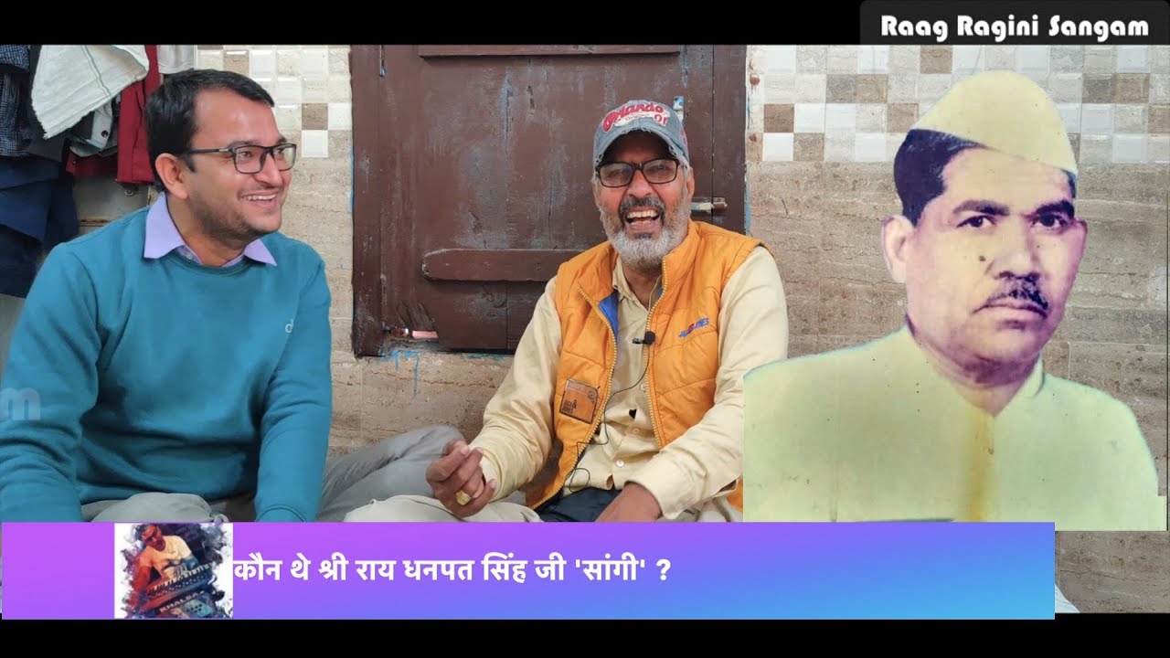 कौन थे श्री राय धनपत सिंह जी सांगी ? | Raag Ragini Sangam | Suresh Rohilla