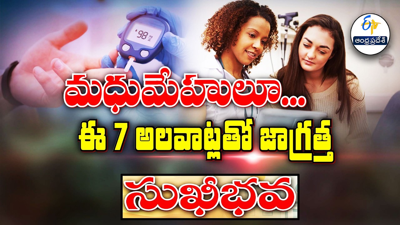 మధుమేహులూ.. ఈ 7 అలవాట్లతో జాగ్రత్త | Diabetics must avoid these 7 habits | Sukhibhava |ETV AP