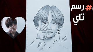 رسم تاي /رسم تايهيونغ من BTS/تعليم رسم تاي خطوة خطوة/تعلم رسم تاي عضو فرقة بتس|how to draw taehyung