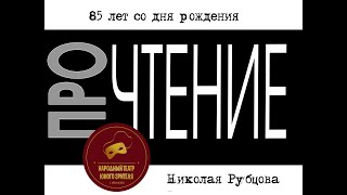 ПРОчтение. Николай Рубцов. «Элегия»