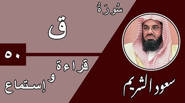50.Surah Qaf - سورة ق بصوت الشيخ سعود الشريم (قراءة واستماع) جودة عالية ٢٠٢٠