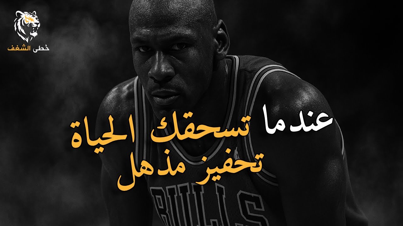 الحياة ليست سهلة... الحياة صعبة للغاية يا رجل | أقوى تحفيز عربي