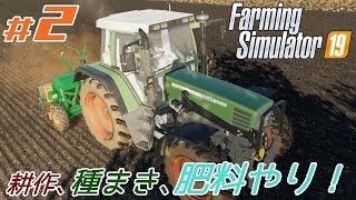 #2【Farming Simulator 19】「収穫した後は耕作！そして種まき！さらに肥料をあげて収穫量をアップしよう！」