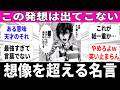 【想定外】おバカ&ぶっ飛びキャラの天才的持論【目から鱗】