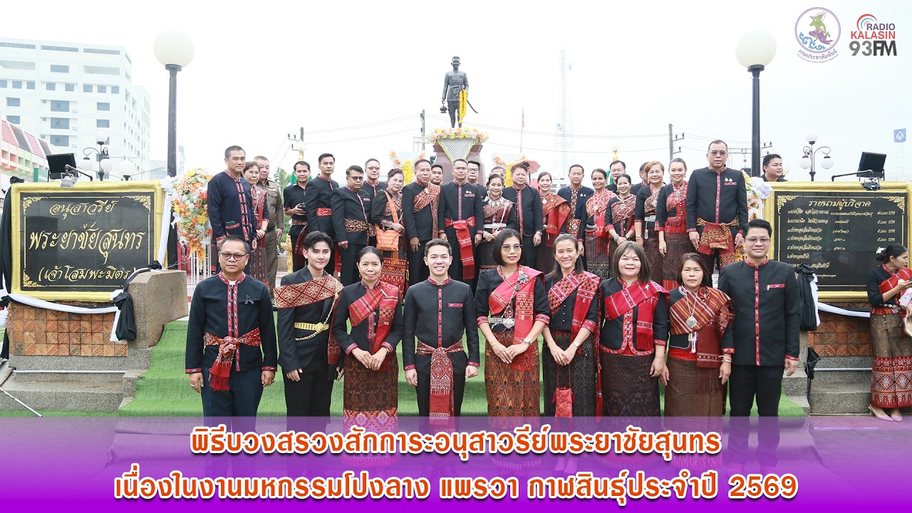 พิธีบวงสรวงสักการะอนุสาวรีย์พระยาชัยสุนทร เนื่องในงานมหกรรมโปงลาง แพรวา กาฬสินธุ์ประจำปี 2569