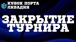 Кубок Порта Ливадии. Закрытие турнира.