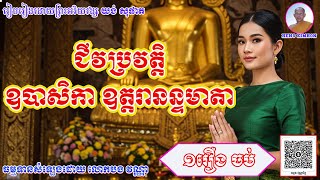 ជីវប្រវត្តិ ឧបាសិកាឧត្តរានន្ទមាតា_ជាឯតទគ្គៈ ដែលជាអ្នកត្រេកអរក្នុងឈាន_រៀបរៀងដោយ ព្រះតេជគុណ យង់ សុផាត
