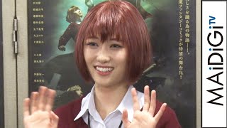 工藤遥、弟の“辛口評価”明かし苦笑　舞台「魔法使いの嫁 老いた竜と猫の国」記者発表会見
