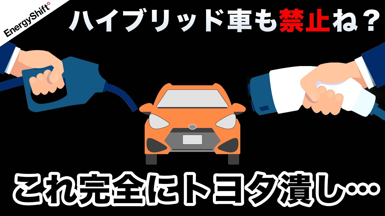 European Green Dealで発表されたハイブリッド車禁止の衝撃  EnergyShift