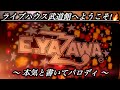 だ〜子のパロディの世界へ……❤️‍🔥