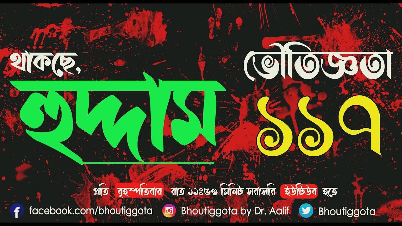 ভৌতিজ্ঞতা (Bhoutiggota) | Episode 117