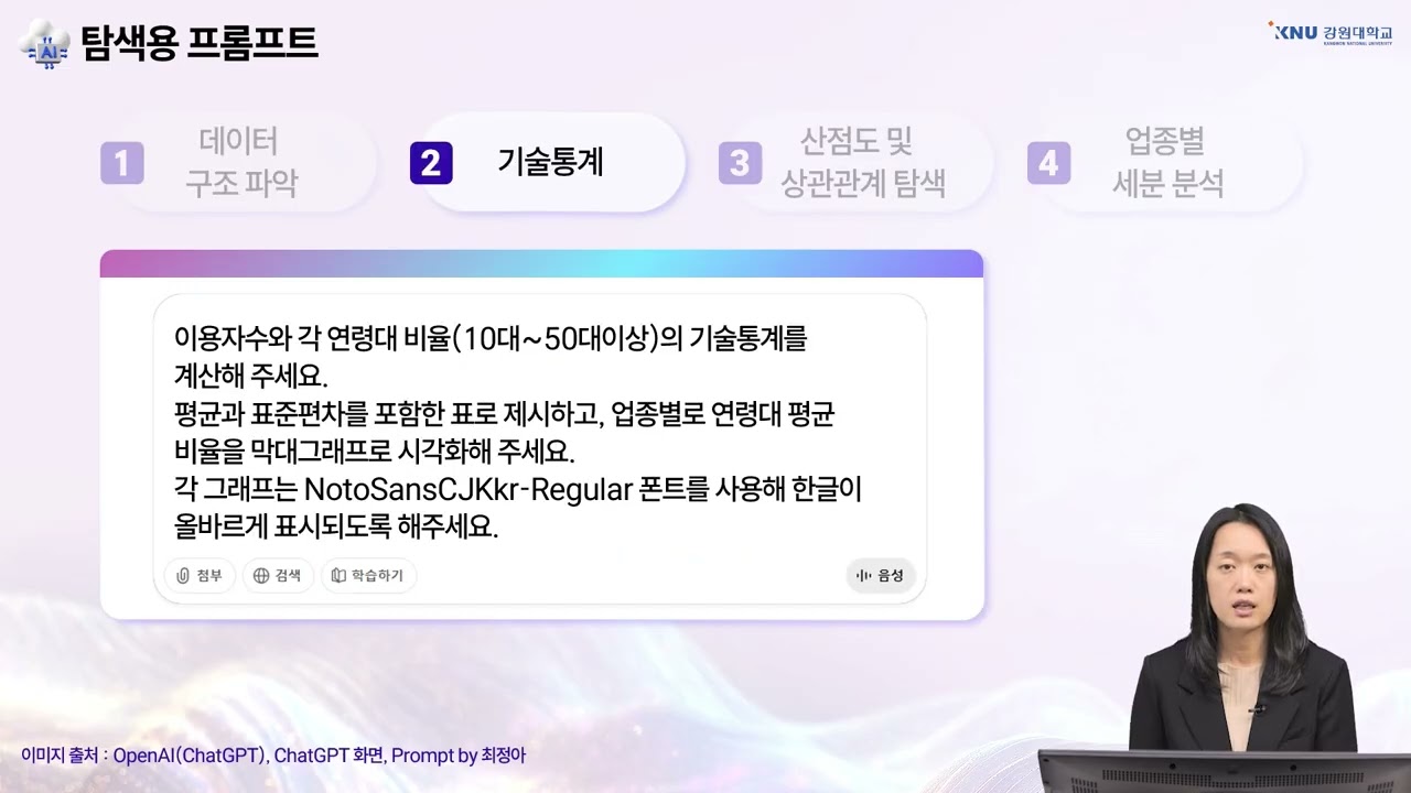 생성형 AI의 이해와 활용 - 생성형 AI를 통한 데이터 시각화2 13-3 ChatGPT를 활용한 탐색적 데이터 분석