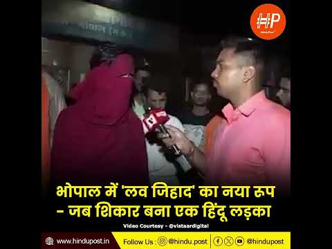 भोपाल में 'लव जिहाद' का नया रूप - जब शिकार बना एक हिंदू लड़का #Bhopal #LoveJihad #HinduBoy #latest
