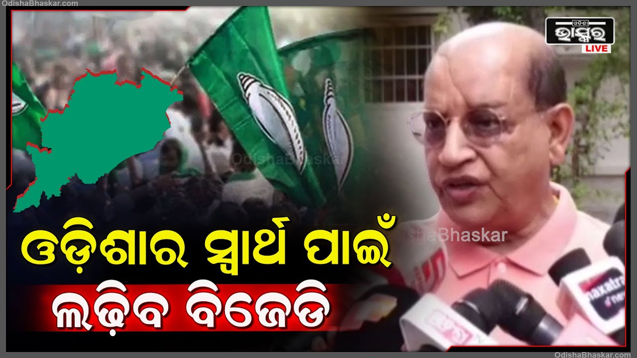 "ଓଡ଼ିଶାର ସ୍ୱାର୍ଥ ପାଇଁ ସବୁବେଳେ ଲଢେଇ କରିବ ବିଜୁ ଜନତା ଦଳ " ପ୍ରସନ୍ନ ଆଚାର୍ଯ୍ୟ