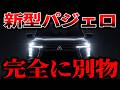 【もうパジェロじゃない】復活したはずが別の車になっていた件！新型パジェロに批判殺到の理由がヤバすぎる…