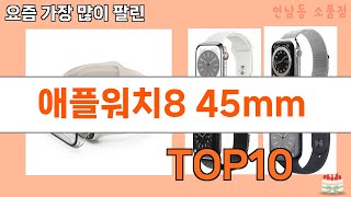 가장 많이 팔린 애플워치8 45mm 추천 Top10!