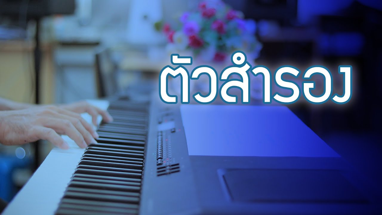 ตัวสำรอง - พงษ์พัฒน์ วชิรบรรจง - เปียโนเพราะๆ - เปียโนบรรเลง - Piano Cover by  ธวัชชัย บุญช่วย