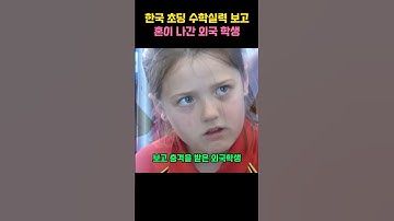 한국 학생의 수학 실력을 보고 충격받은 외국 학생