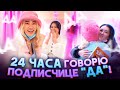 24 ЧАСА ГОВОРЮ ПОДПИСЧИЦЕ «ДА»