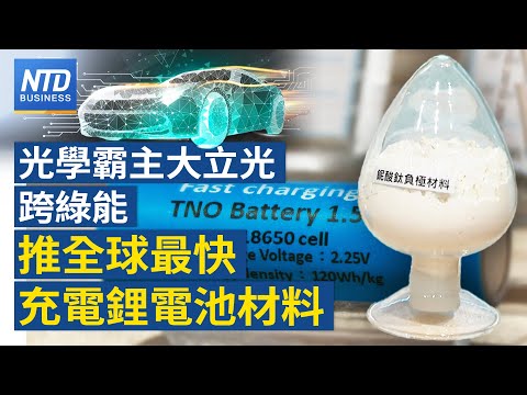 台積電2023年晶圓代工 市占破6成｜力積電助印度建廠 莫迪有望出席動土典禮｜傳代理中國吉利電動車？裕隆：暫無計劃｜大立光跨綠能 發表全球最快充電鋰電池材料│新唐人財經新聞│20240312(二)