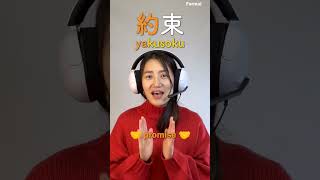 Promise in japanese #studyjapanese #japan #japanese #pronounce #shorts #ytshorts #learnjapanese #yt