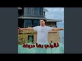 ڨالولي رها مريضة 