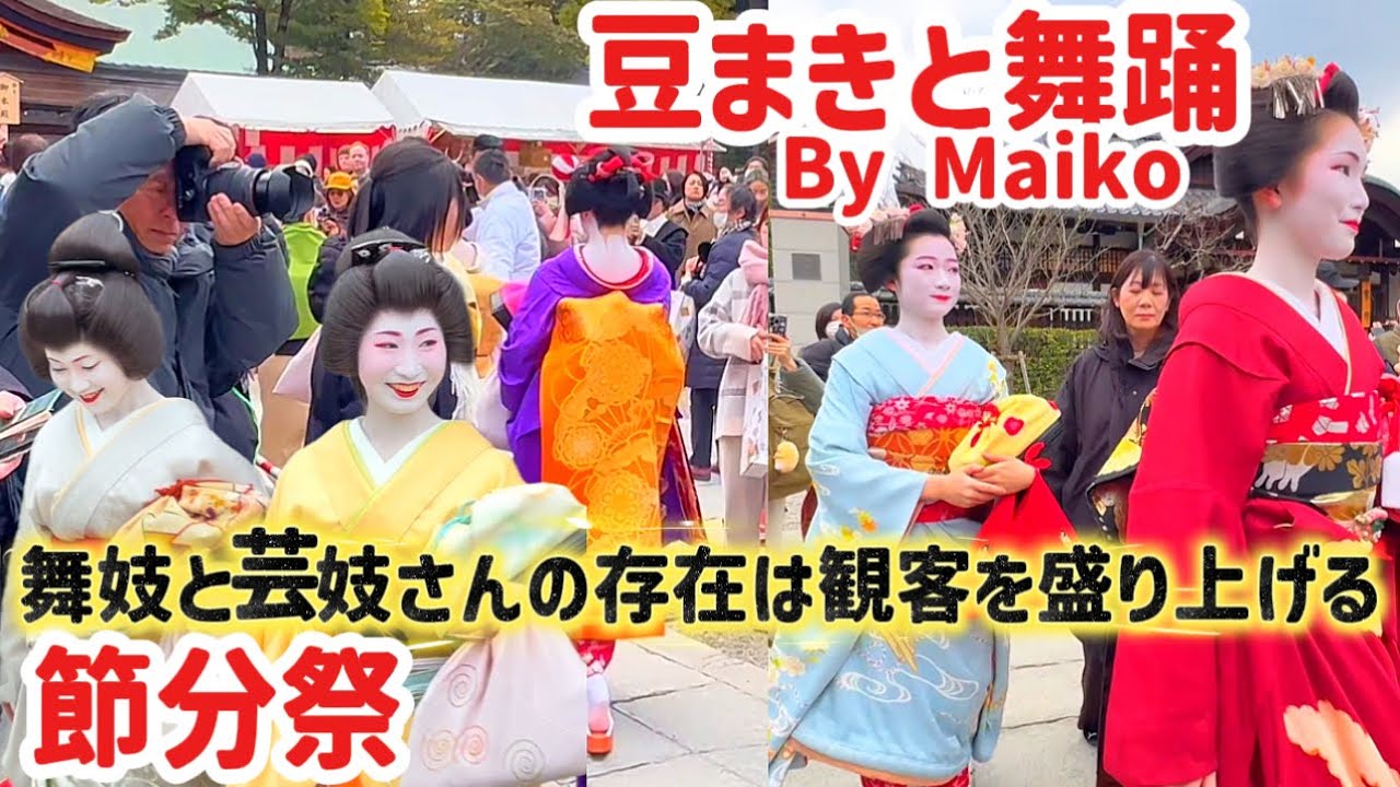 節分祭2026•八坂神社】2月2日舞妓と芸妓さんの存在は外国人観客を