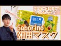 【マジで時短】成分分析して納得…Saborinoサボリーノの目ざまシート朝用マスクを日本化粧品検定1級保有の美容オタクがガチレビューしてみた