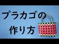 プラカゴの作り方（スイカ）