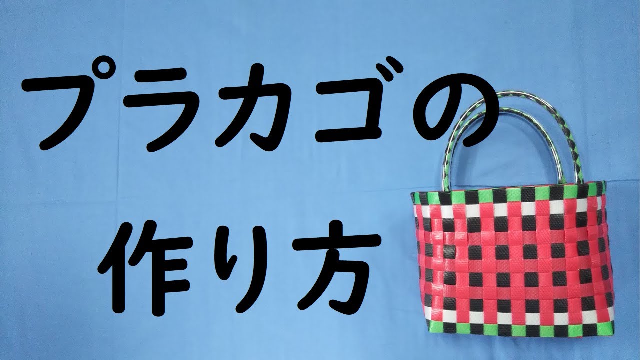 簡単】 プラカゴの作り方 | 模様 | 編み方 （スイカ） - YouTube