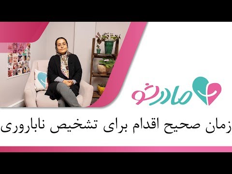 تصویری: چه زمانی می توانید نابارور شوید؟