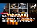 ТОП-10 ЛАЙФХАКІВ як зігрітися, приготувати їжу і підсвітити оселю у блекаут