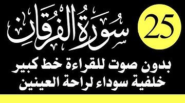 سورة ( الفرقان ) للقراءة بدون صوت/ بالرسم العثماني الكبير /خلفية داكنة /نفع الله بها