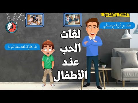 فيديو: كيف يختلف حب الطفل عن الكبار