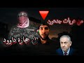 حين ترد غزة على أساطير الاحتلال وضاح Waddah حين ترد غزة على أساطير الاحتلال وضاح Waddah