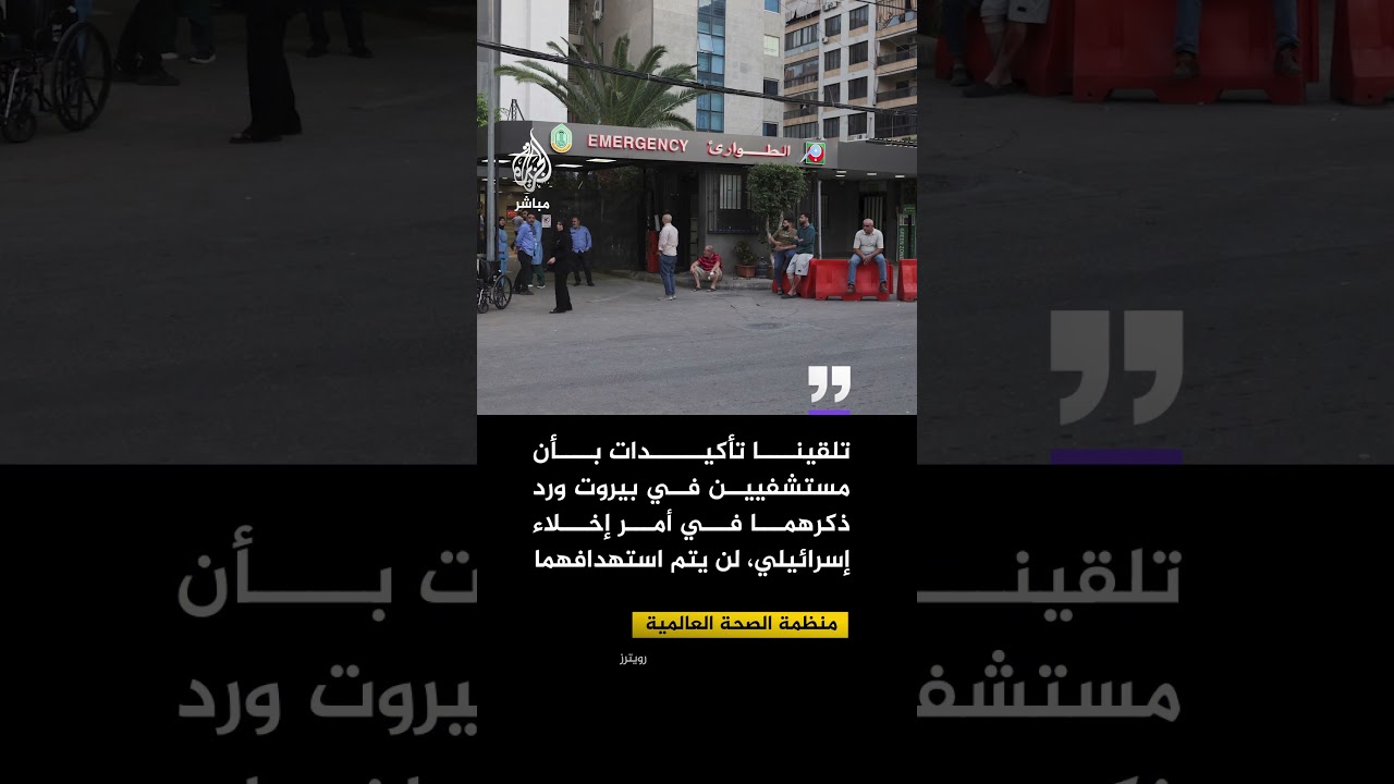 منظمة ​الصحة العالمية: تلقينا تأكيدات ​بأن مستشفيين ​في بيروت ​لن يتم استهدافهما