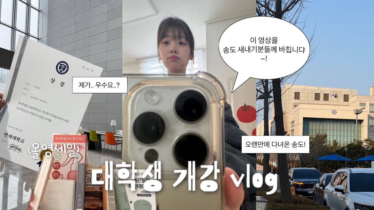 vlog. 성적 우수상을 받다🙊 막학기 대학생 개강 브이로그!ㅣ송도 캠퍼스 탐방, 새내기 꿀팁, 경제학과 