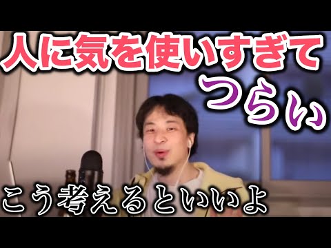 【ひろゆき】人に気を使いすぎる人へ、このマインドがいいよ