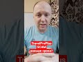 TravelProPlus - тревожные сигналы по выплатам. СКАМ раньше срока?