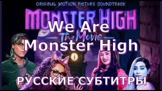 We Are Monster High | Русские Субтитры | Школа Монстров: Кино | Monster High: The Movie | На Русском